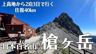 【登山】真夏の北アルプス、日本のマッターホルン、槍ヶ岳に登ってきました。今回は2泊3日の小屋泊、快適な小屋と厳しいルートを堪能してきました【長野県】【岐阜県】【日本百名山】【北アルプス】