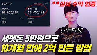 세뱃돈 5만원으로 코인 투자해서 2억원 만든 고등학생 (실제 수익 인증)