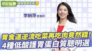 口臭也是胃食道逆流？先吃菜、再吃肉竟然錯！4種低酸蛋白質聰明選 ︱ 李婉萍 營養師【早安健康】