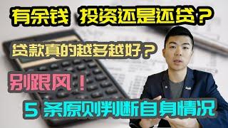 还房贷还是投资？可以差出一套房？房产投资贷款分析 | 多伦多温哥华资产赚钱