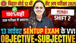 Bihar Board 12th Hindi Sent Up Exam 2024 | 12th Hindi Sent Up Exam VVI Subjective and Objective