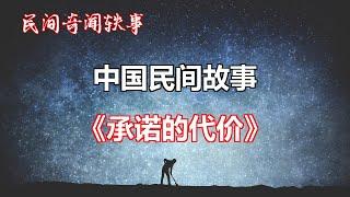 《承诺的代价》       【中国奇闻轶事】