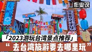 [Homework] 2023 recommended tourist attractions in Taiwan