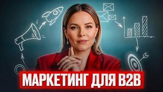 Маркетинг для B2B — это ПРОСТО! / Как найти и удержать клиентов в B2B?