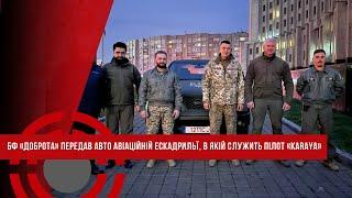 За сприяння Юрія Погуляйка «KARAYA» та його авіаційна екскадрилья отримали авто від БФ «Доброта»