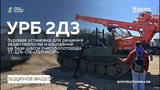 Буровая установка УРБ 2Д3 на шасси МТЛБУ ТГ126 "Линкор". Обзор. Видео от ЗБТ