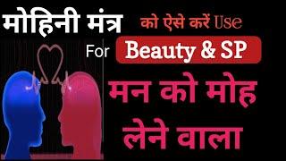 किसी के भी मन को मोह लेना वाला मोहिनी मंत्र को ऐसे करें USE ️FOR BEAUTY AND SP