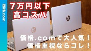 これ以上の高コスパノートPC知りません【HP 14 /HP 15】