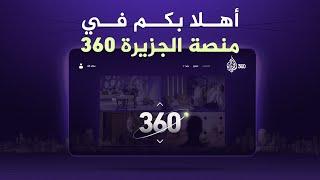 أنت تستحق الأفضل، انطلقنا.. اكتشف الآن عالما جديدا من المحتوى على منصة #الجزيرة360