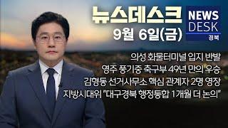 2024.09.06 (금) 뉴스데스크 / 안동MBC