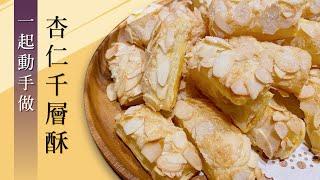 【動手做】5分鐘學會 杏仁千層酥食譜 Almond pastry recipe Learn in 5 minutes