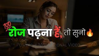 रोज पढ़ना है तो सुनोWorld's Best Study Motivational Video For Students #motivation