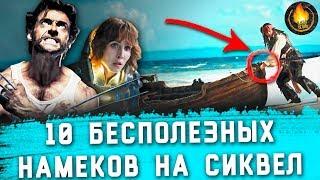 ТОП-10 | САМЫЕ БЕСПОЛЕЗНЫЕ НАМЕКИ НА СИКВЕЛ