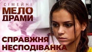 Вона НЕ ВІРИЛА у кохання, але ЦЕЙ ДЕНЬ ЗМІНИВ ВСЕ! Сімейні мелодрами