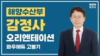 해양수산부 국가전문자격증 시험 [감정사] 오리엔테이션 | 와우에듀 고봉기