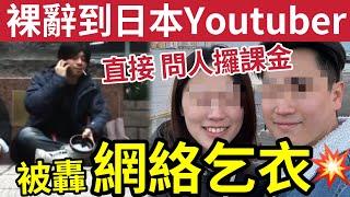 被轟網絡乞衣！裸辭「到日本生活」Youtuber直接問人攞課金「贊助生活」 拍攝器材，出鏡服裝費！點解畀人鬧得咁勁？