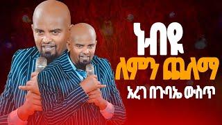 ነብዩ ለምን ጨለማ አረገ በጉባኤ ውስጥ||prophet eyu chufa||//prophet Tamirat Getachew//#ethiopianprotestantmezmu