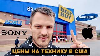 ТЕХНИКА ЗА КОПЕЙКИ! Реальные Цены в США Из Магазина Электроники Best Buy