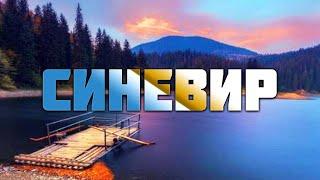 SYNEVIR | LAKE IN THE MOUNTAINS | ACATION IN THE CARPATHIANS