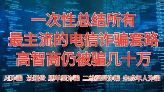 一次性总结电信诈骗集团的所有诈骗套路和诈骗手法！缅北诈骗园区有没有消失？接到诈骗电话怎么办？有哪些典型诈骗案例？