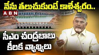నేను తలుచుకుంటే కాళేశ్వరం..సీఎం చంద్రబాబు కీలక వ్యాఖ్యలు | CM Chandrababu Comments on Kaleshwaram