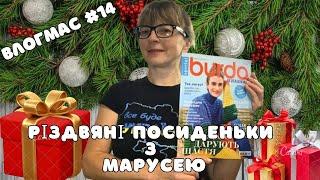 Влогмас #14. Різдвяні посиденьки з Марусею. Працюємо, гортаємо журнал і дууууже мало в'яжемо)