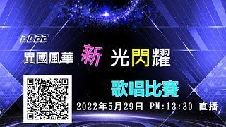 「高雄市立社會教育館」2022新住民歌唱比賽 直播