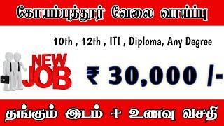 COIMBATORE JOB VACANCY TODAY | 2024 NEW RECRUITMENT | HIGH SALARY JOBS IN COIMBATORE | APPLY NOW