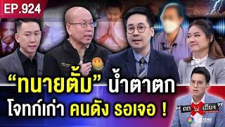 พลิกดาวสู่ดิน ! จาก “ทนายดัง” สู่ “ผู้ต้องขัง” อึ้ง เจอแฉ ล้วงความลับ พลิกคดีเหยื่อ #ถกไม่เถียง