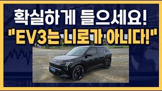 확실하게 들으세요! "EV3는 니로가 아니다!" EV3는 E-GMP 전기차가 맞다!