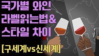 [와인라벨 읽는법&스타일차이] 구세계vs신세계 와인? 각국의 라벨과 스타일 차이 정리!!