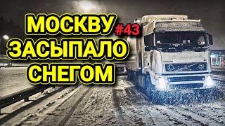 VOLVO FH | МОСКВУ ЗАСЫПАЛО СНЕГОМ | ДЕНЬ РОЖДЕНИЯ В ДОРОГЕ | БЕЛАРУС ДАЛЬНОБОЙ #43