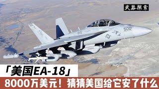 美国EA-18：8000万美元的空中电子战机