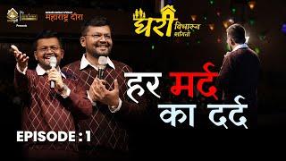 Episode One| Saurabh Bhosale Specials | Ghari Vicharun Sangto