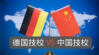 德国技校VS中国技校/在德国上技校的体验/德国双元制入学