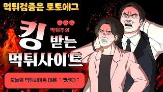 벳센터 먹튀사이트 이용중지하세요 [먹튀검증] 토토에그 커뮤니티