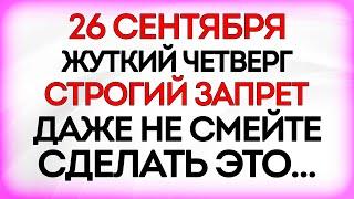 26 сентября Корнилов День. Что нельзя делать 26 сентября. Приметы и Традиции Дня