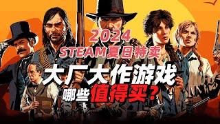 steam夏促大厂大作哪些值得买？整理107款游戏，看一个视频就够了