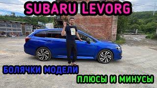 #SUBARU#levorg  всё о Тачке , #japan #красдв124 #обзор #bmw #automobile #топ #автоназаказ