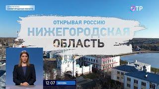 Открывая Россию. Нижегородская область