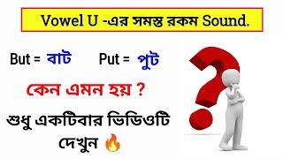 U - এর সমস্ত রকম উচ্চারণ ।। ইংরেজি উচ্চারণ শেখার সহজ উপায়  ।। English vowel sounds ।। bkteacher ।।