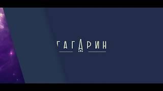 Культурная станция "Гагарин"