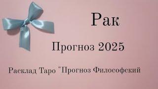 Рак  Гороскоп 2025