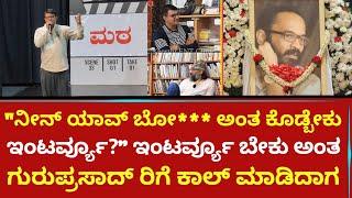 "ನೀನ್ ಯಾವ್ ಬೋ*** ಅಂತ ಕೊಡ್ಬೇಕು ಇಂಟರ್ವ್ಯೂ?" ಇಂಟರ್ವ್ಯೂ ಬೇಕು ಅಂತ ಗುರುಪ್ರಸಾದ್ ರಿಗೆ ಕಾಲ್ ಮಾಡಿದಾಗ | Keerthi