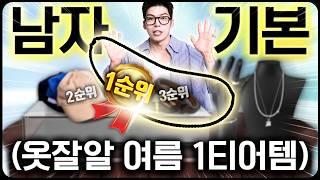 옷을 잘 입을 수 있는 진짜 가장 쉬운방법