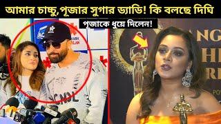 শাকিবকে 'চাচ্চু' ডাকতে বলায় এবার পূজাকে ধুয়ে দিলেন দিঘি! | Shakib khan | Dighi | Puja Chery