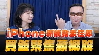 '24.08.30【財經起床號】陳唯泰談「iPhone新機發表在即 買盤聚焦蘋概股」