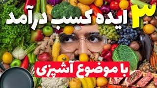 بهترین ایده های کسب درآمد با موضوع آشپزی و لوازم آشپزخانه مخصوص ایران  بدون نیاز به سرمایه