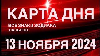 КАРТА ДНЯ13 НОЯБРЯ 2024  ИНДИЙСКИЙ ПАСЬЯНС  СОБЫТИЯ ДНЯ️ПАСЬЯНС РАСКЛАД ️ ВСЕ ЗНАКИ ЗОДИАКА