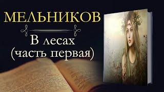 Павел Иванович Мельников-Печерский: В лесах (аудиокнига) часть первая